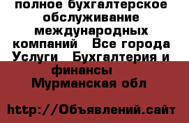 MyTAX - полное бухгалтерское обслуживание международных компаний - Все города Услуги » Бухгалтерия и финансы   . Мурманская обл.